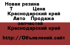 Новая резина 215/70/R16c8LТ R15 R14 › Цена ­ 22 - Краснодарский край Авто » Продажа запчастей   . Краснодарский край